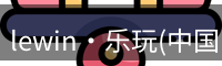 lewin·乐玩(中国区)官方网站
